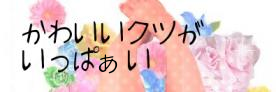 かわいいクツがいっぱいだよ♪