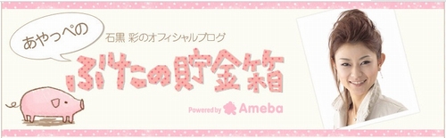 初代モームス石黒彩ブログ