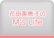 Martモデル花田美恵子の M's Life