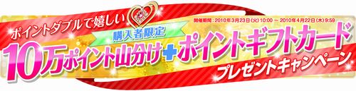 【楽天ブログ】ポイントダブルで嬉しい☆購入者限定10万ポイント山分け＋ポイントギフトカードプレゼントキャンペーン