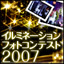 イルミネーションフォトコンテスト2007<br />
