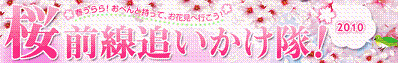 桜前線追いかけ隊