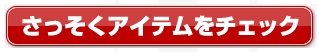 さっそくアイテムをチェック