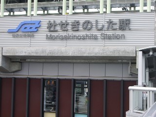 杜せきのした駅