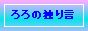 ろろの独り言