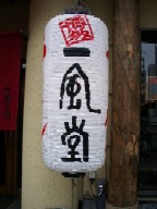 ちょうちん