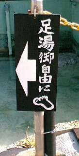 足湯