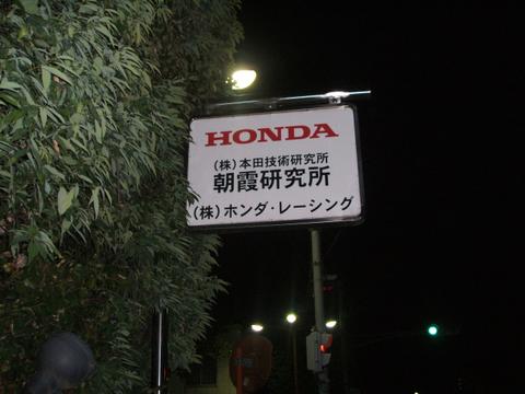 HRC 朝霞研究所　東京旅行にて撮影。元部長の寮の近く！！