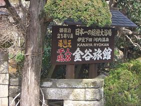 20070225金谷旅館2