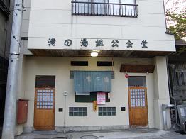 20090501湯田中湯7