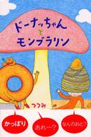 ドーナッちゃんとモンブラリン