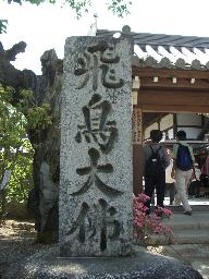 飛鳥寺