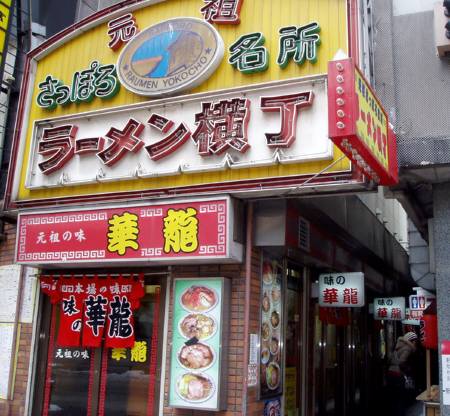 ラーメン横丁