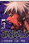 ジャッカル５