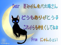 にゃんふぇいさん