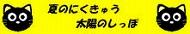 夏のにくきゅう　太陽のしっぽ