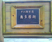 2007.5.2 奥多摩湖002