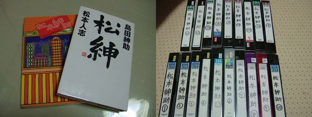 松紳の本買いました ジュンキーの日記 楽天ブログ