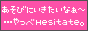 やっべhesitate同盟