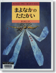 まよなかのたたかい