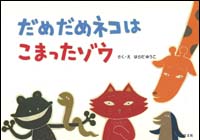 だめだめネコはこまったゾウ