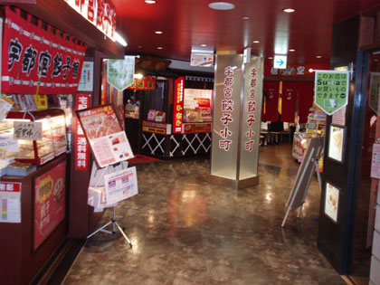 宇都宮餃子小町