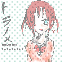 トラノメ絵