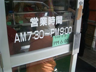 ラストオーダーから閉店までが長え～