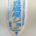 豆腐屋ジョニー