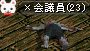×会議員