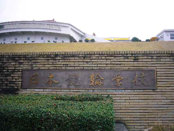 競輪学校3.jpg