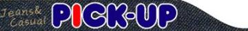 ジーンズ＆カジュアルピックアップ