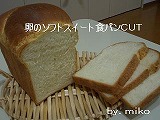 卵のソフトスイート食パンＣＵＴ　３／１６.jpg