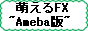 萌えるFX~Ameba版~