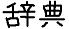 辞典じゃ…？