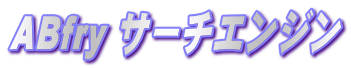 ABfryバーナー.gif
