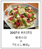 09*17ちらし寿司*.jpg
