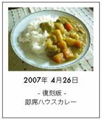 04*26ハウスカレー*.jpg