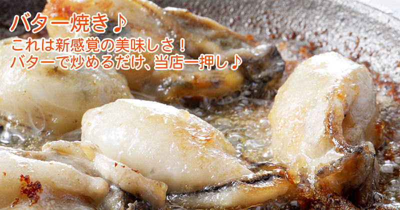 カキのバター焼き
