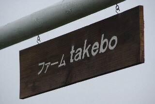 ファーム　takebo.jpg