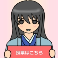 ぽちっ☆とお願いします