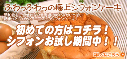 シフォンケーキ