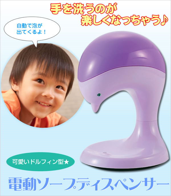 ドルフィン型 電動ソープディスペンサー