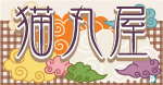 猫丸屋