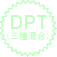 DPT(薄)