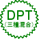 DPT(濃)