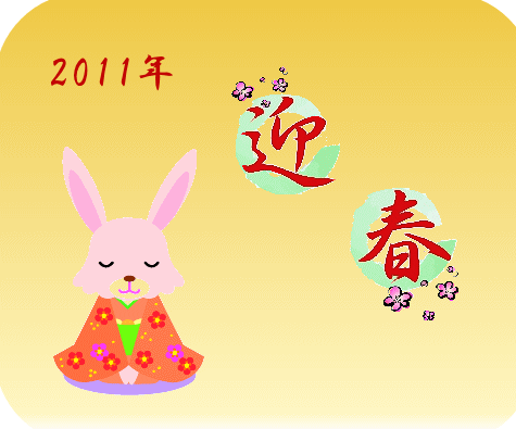 うさぎ2010年年賀