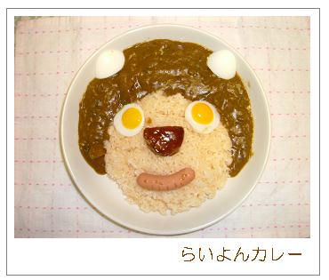 らいよんカレー