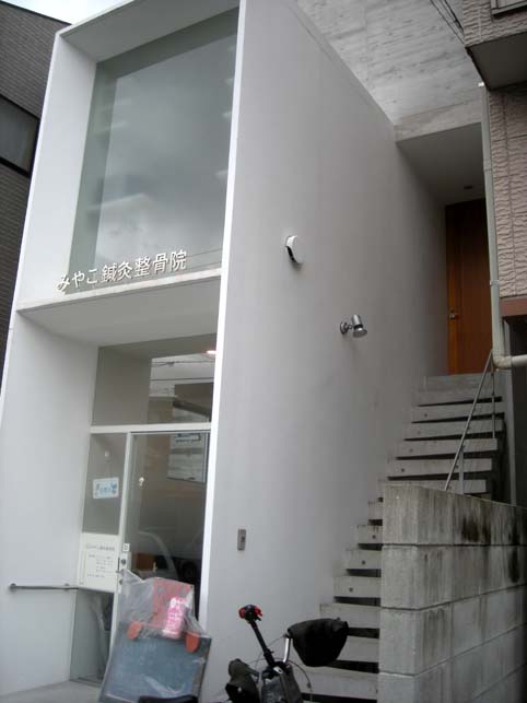 みやこ鍼灸整骨院