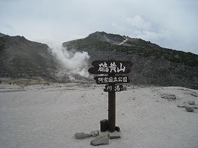 硫黄山１